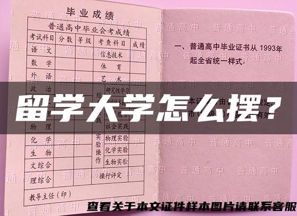 留学大学怎么摆？