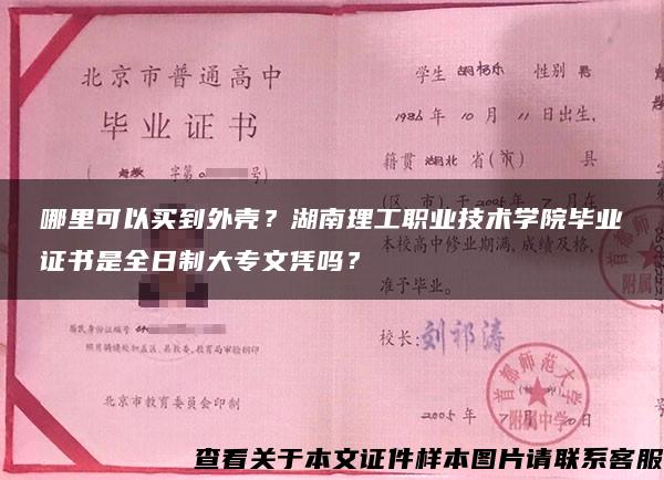 哪里可以买到外壳？湖南理工职业技术学院毕业证书是全日制大专文凭吗？