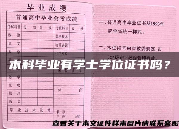 本科毕业有学士学位证书吗？