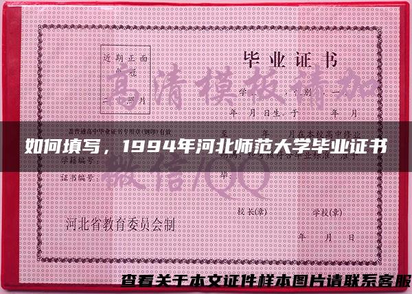 如何填写，1994年河北师范大学毕业证书