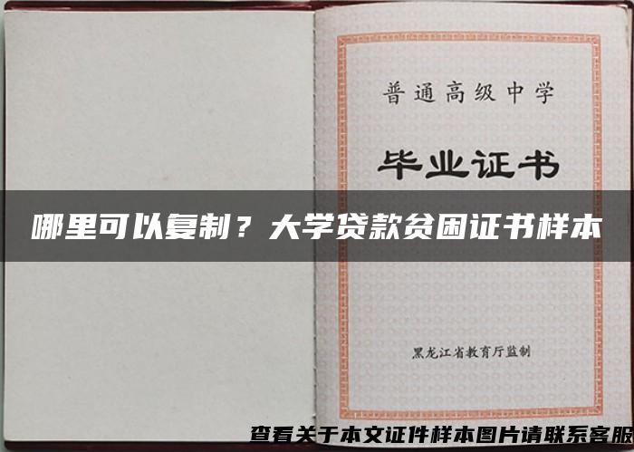 哪里可以复制？大学贷款贫困证书样本