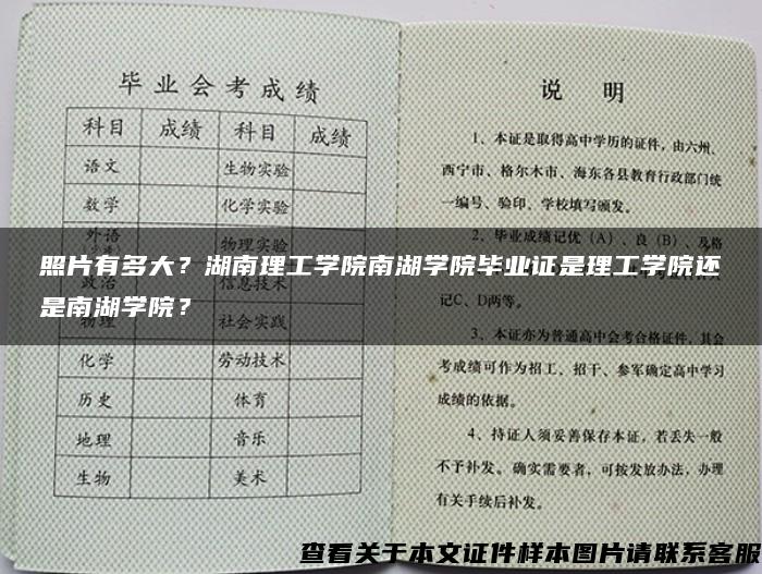 照片有多大？湖南理工学院南湖学院毕业证是理工学院还是南湖学院？