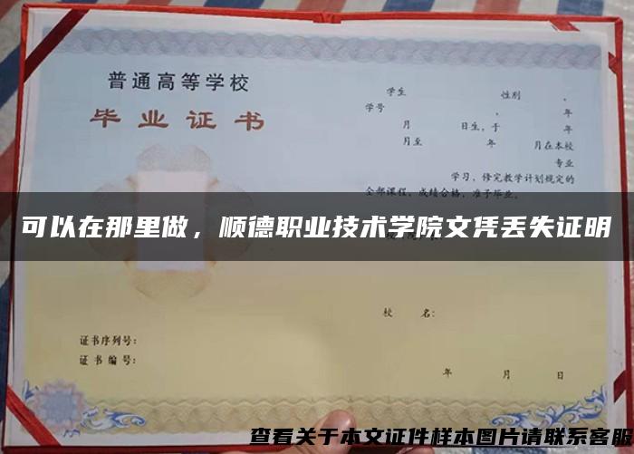 可以在那里做，顺德职业技术学院文凭丢失证明