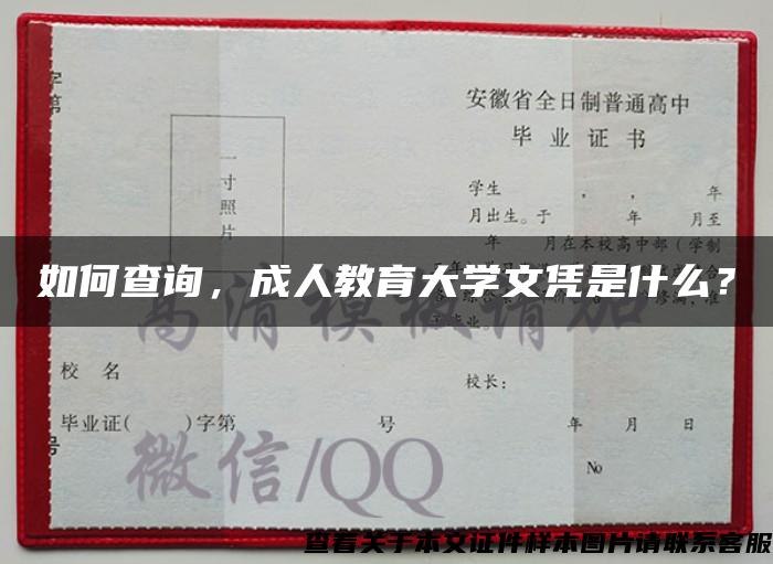 如何查询，成人教育大学文凭是什么？