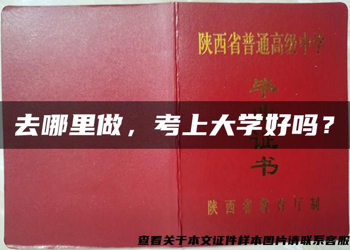 去哪里做，考上大学好吗？