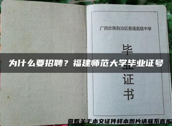 为什么要招聘？福建师范大学毕业证号