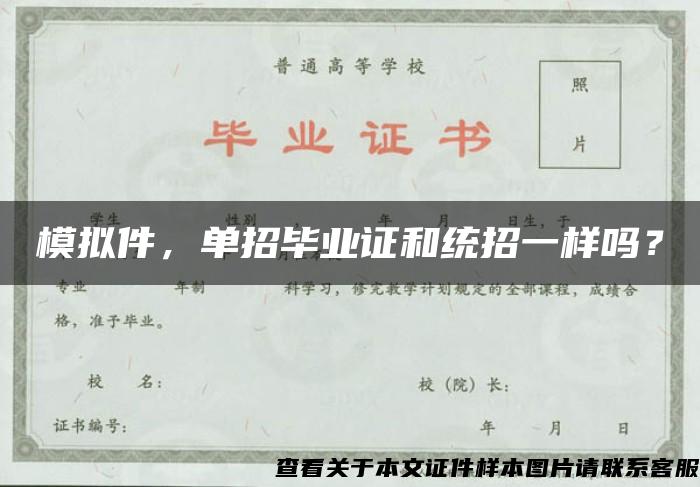 模拟件，单招毕业证和统招一样吗？