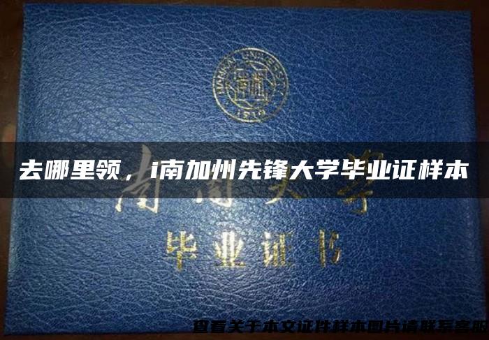 去哪里领，i南加州先锋大学毕业证样本