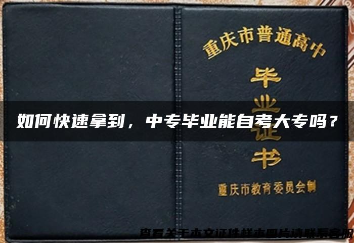 如何快速拿到，中专毕业能自考大专吗？