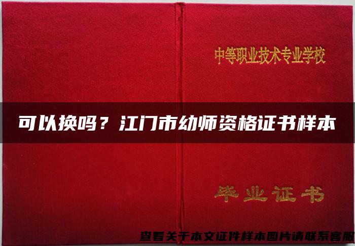 可以换吗？江门市幼师资格证书样本