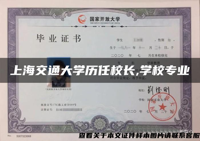 上海交通大学历任校长,学校专业