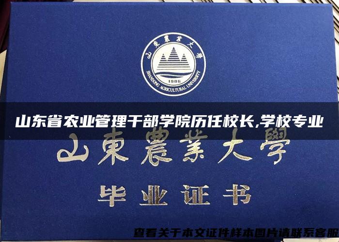 山东省农业管理干部学院历任校长,学校专业