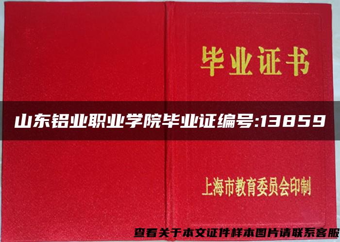 山东铝业职业学院毕业证编号:13859