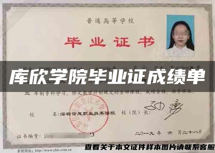 库欣学院毕业证成绩单