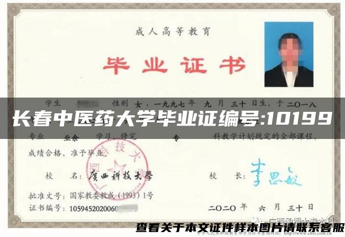 长春中医药大学毕业证编号:10199