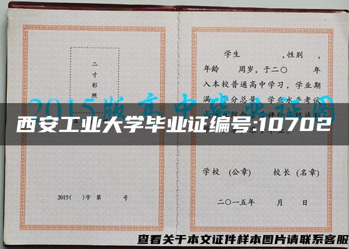 西安工业大学毕业证编号:10702