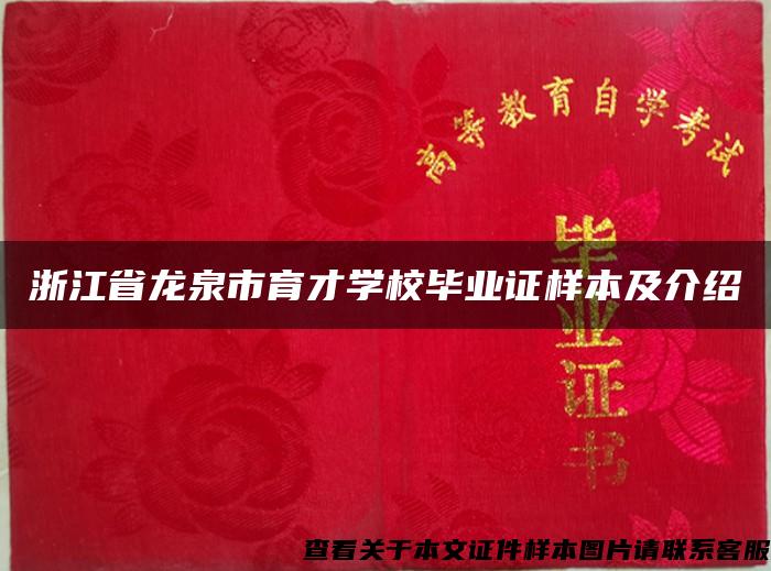 浙江省龙泉市育才学校毕业证样本及介绍