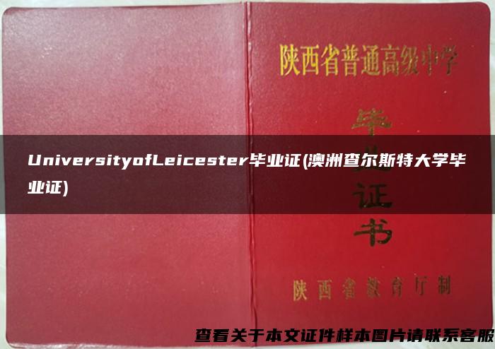 UniversityofLeicester毕业证(澳洲查尔斯特大学毕业证)