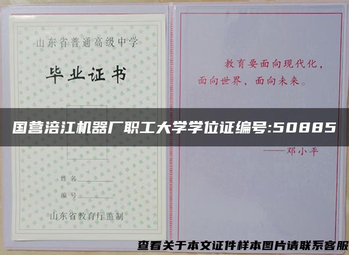 国营涪江机器厂职工大学学位证编号:50885