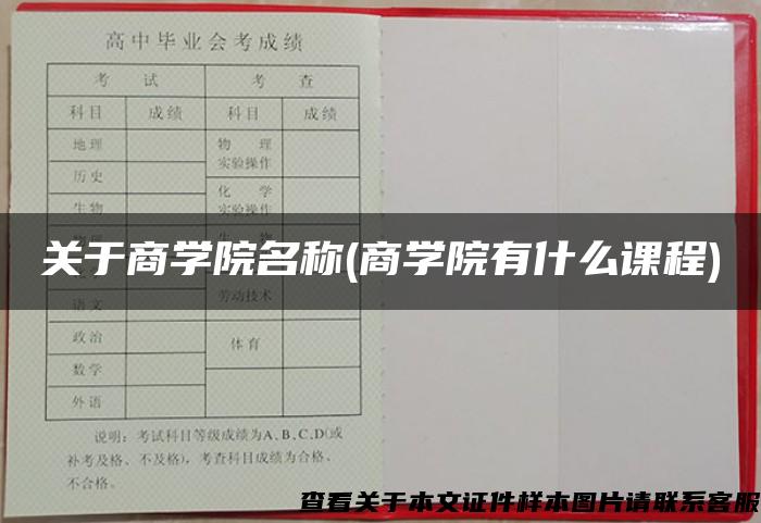 关于商学院名称(商学院有什么课程)