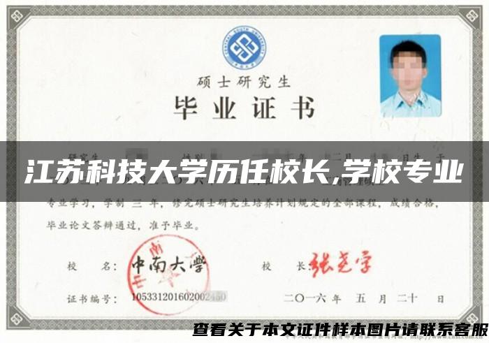 江苏科技大学历任校长,学校专业