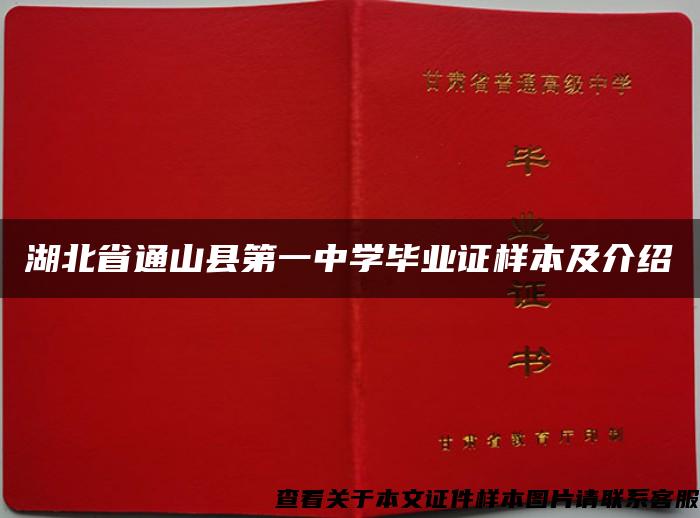 湖北省通山县第一中学毕业证样本及介绍