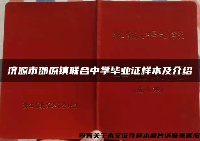 济源市邵原镇联合中学毕业证样本及介绍