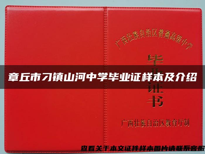 章丘市刁镇山河中学毕业证样本及介绍