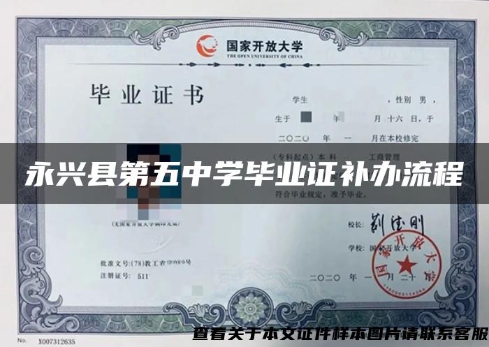 永兴县第五中学毕业证补办流程