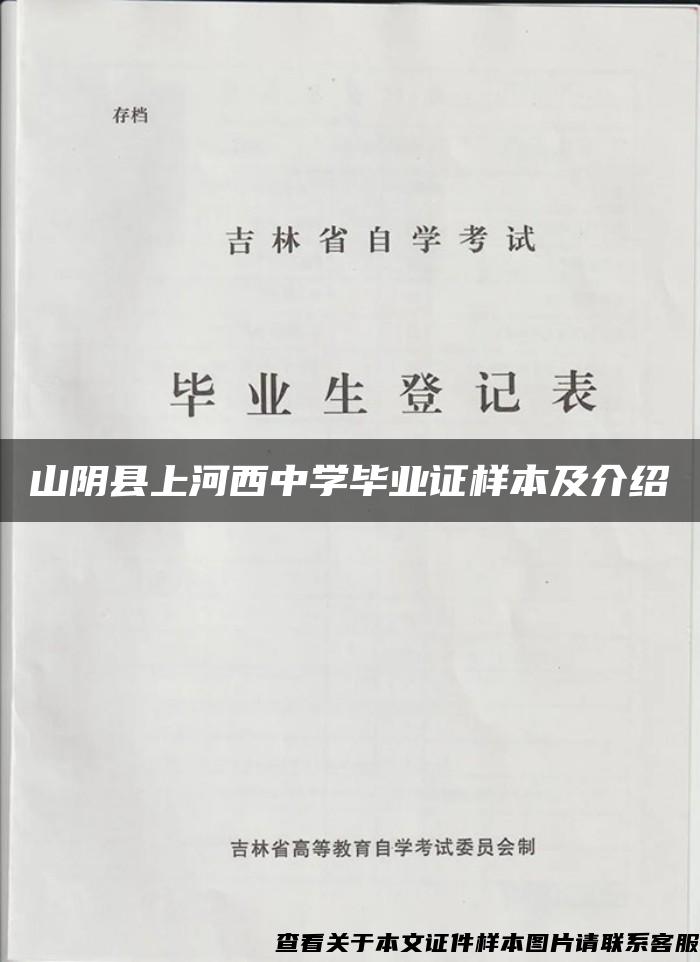 山阴县上河西中学毕业证样本及介绍