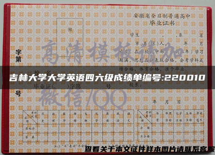 吉林大学大学英语四六级成绩单编号:220010