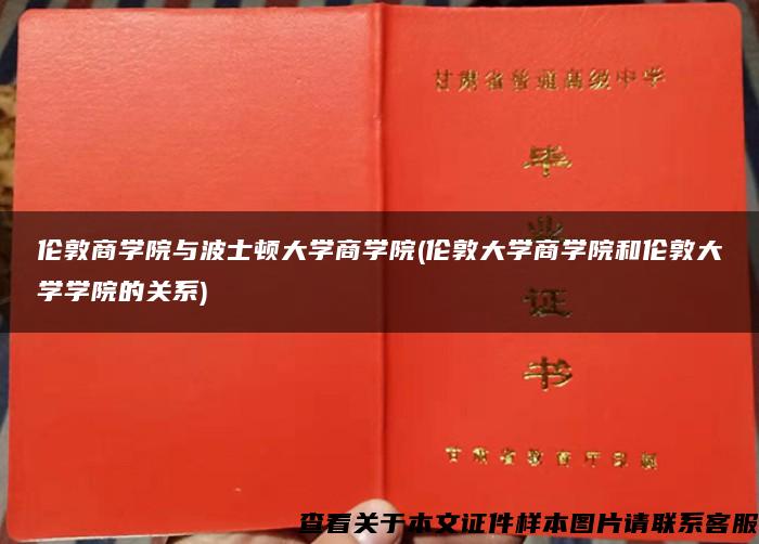 伦敦商学院与波士顿大学商学院(伦敦大学商学院和伦敦大学学院的关系)