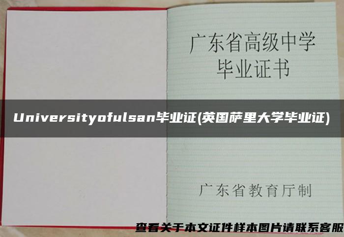 Universityofulsan毕业证(英国萨里大学毕业证)