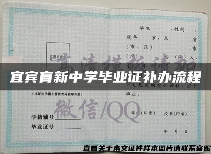 宜宾育新中学毕业证补办流程