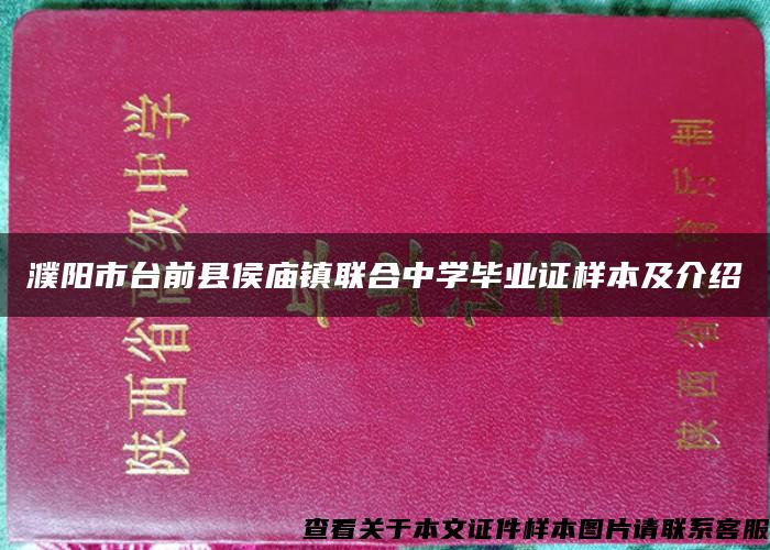 濮阳市台前县侯庙镇联合中学毕业证样本及介绍