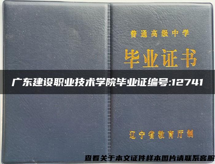 广东建设职业技术学院毕业证编号:12741