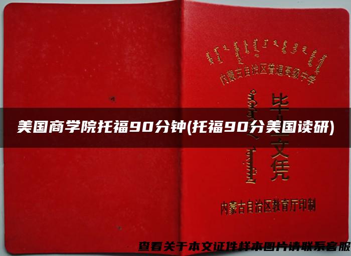 美国商学院托福90分钟(托福90分美国读研)