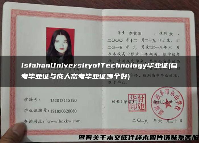 IsfahanUniversityofTechnology毕业证(自考毕业证与成人高考毕业证哪个好)