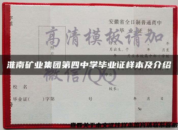 淮南矿业集团第四中学毕业证样本及介绍