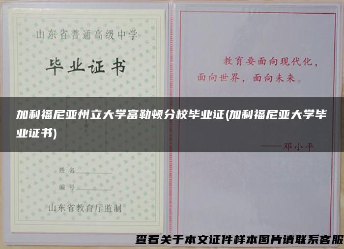 加利福尼亚州立大学富勒顿分校毕业证(加利福尼亚大学毕业证书)