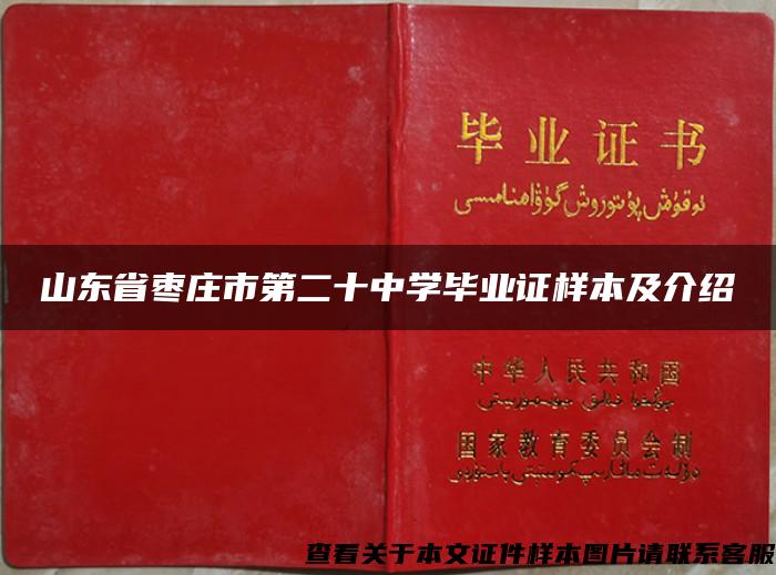 山东省枣庄市第二十中学毕业证样本及介绍