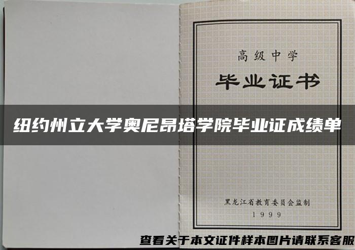 纽约州立大学奥尼昂塔学院毕业证成绩单