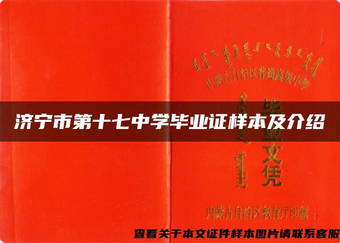 济宁市第十七中学毕业证样本及介绍