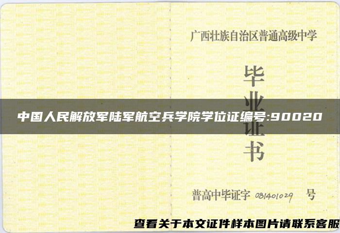 中国人民解放军陆军航空兵学院学位证编号:90020