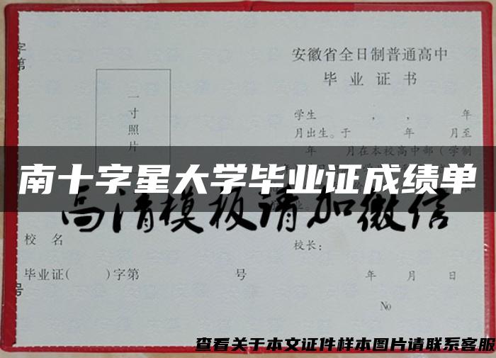 南十字星大学毕业证成绩单