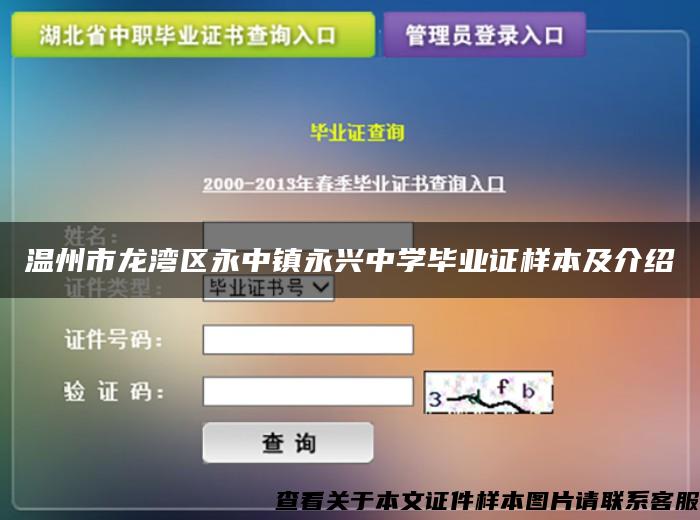 温州市龙湾区永中镇永兴中学毕业证样本及介绍