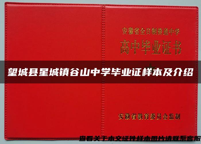 望城县星城镇谷山中学毕业证样本及介绍