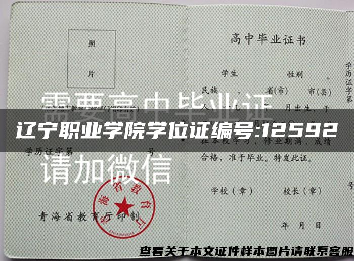 辽宁职业学院学位证编号:12592