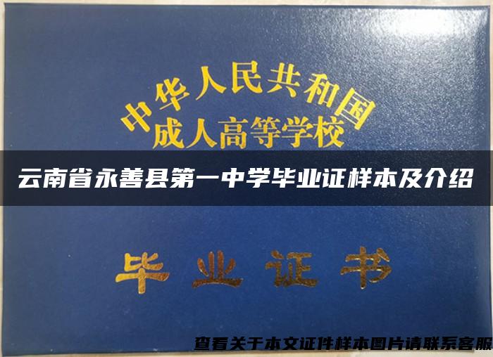 云南省永善县第一中学毕业证样本及介绍