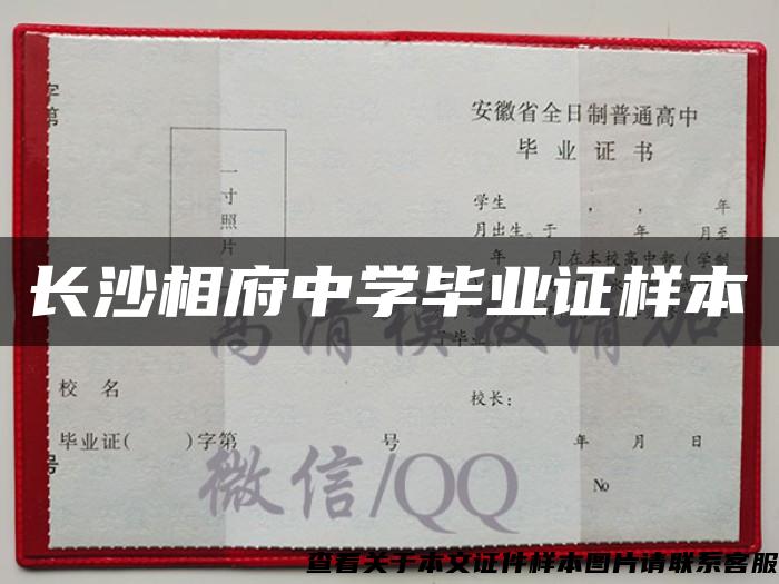 长沙相府中学毕业证样本